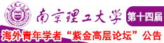 操操操操操操操逼网站南京理工大学第十四届海外青年学者紫金论坛诚邀海内外英才！