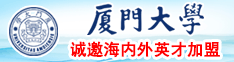 操得我好爽视频厦门大学诚邀海内外英才加盟